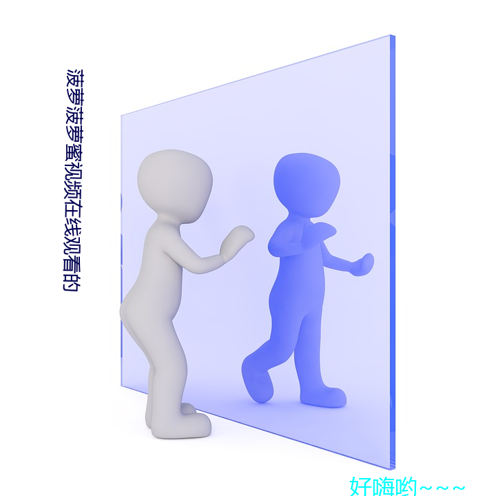 菠蘿菠蘿蜜視頻在線觀看的