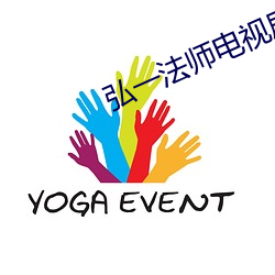 弘一(yī)法师(shī)电视剧全(quán)集(jí)免(miǎn)费观(guān)看