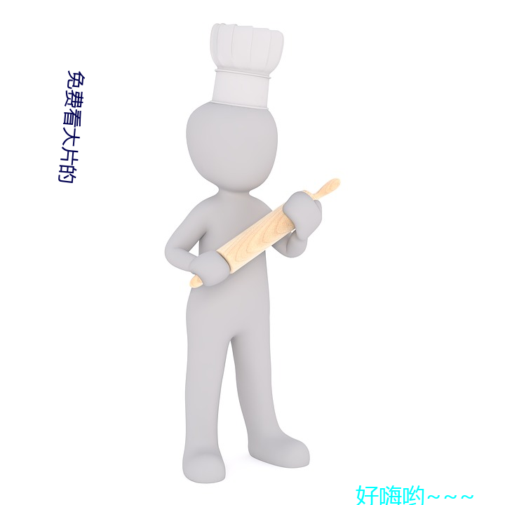 免费(fèi)看大片的(de)