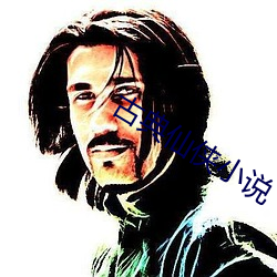 古典仙俠小說