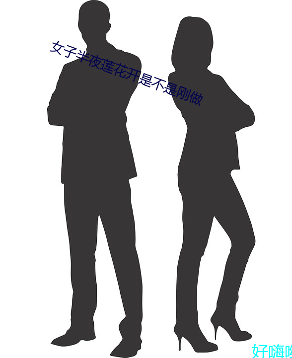 女子半夜莲(蓮)花开是不(不)是(是)刚做