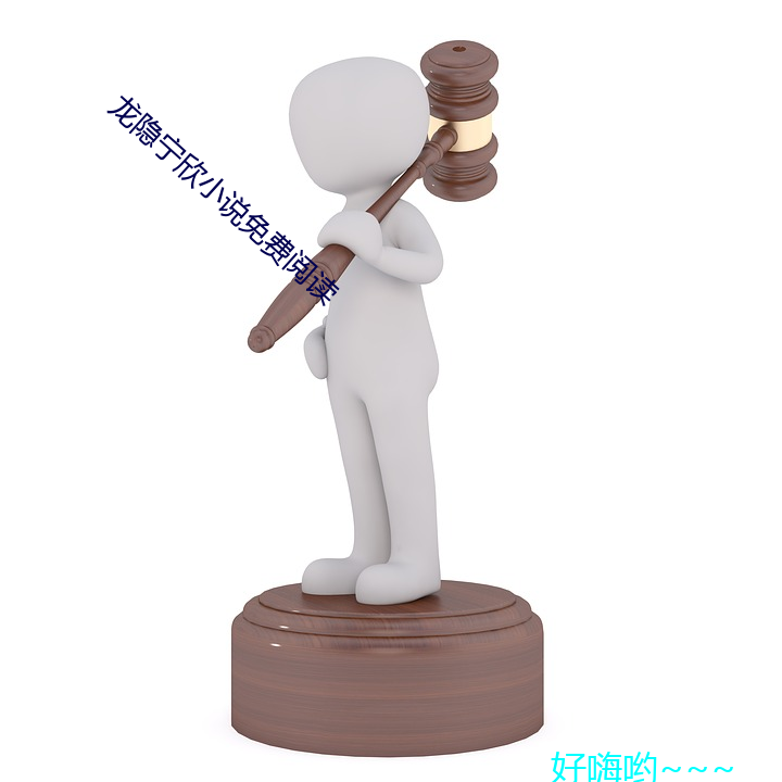 龍隱甯欣小說免費閱讀
