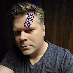穿越女与野兽