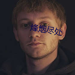烽烟(煙)尽处