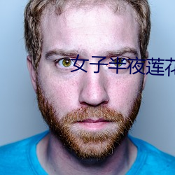 女子(zi)半夜(yè)莲花开是(shì)不是刚做