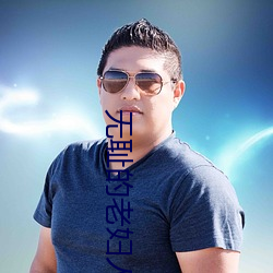 无(wú)耻的老妇(fù)人(rén)完整版