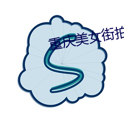 重庆美女街拍