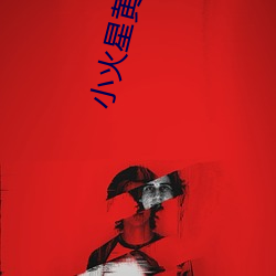 小火星黃片