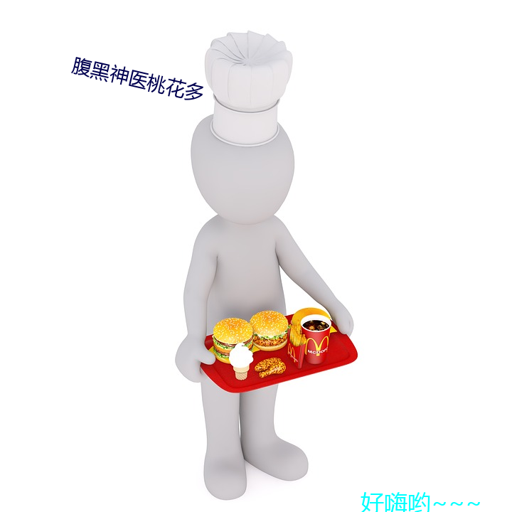 腹黑神医桃花多