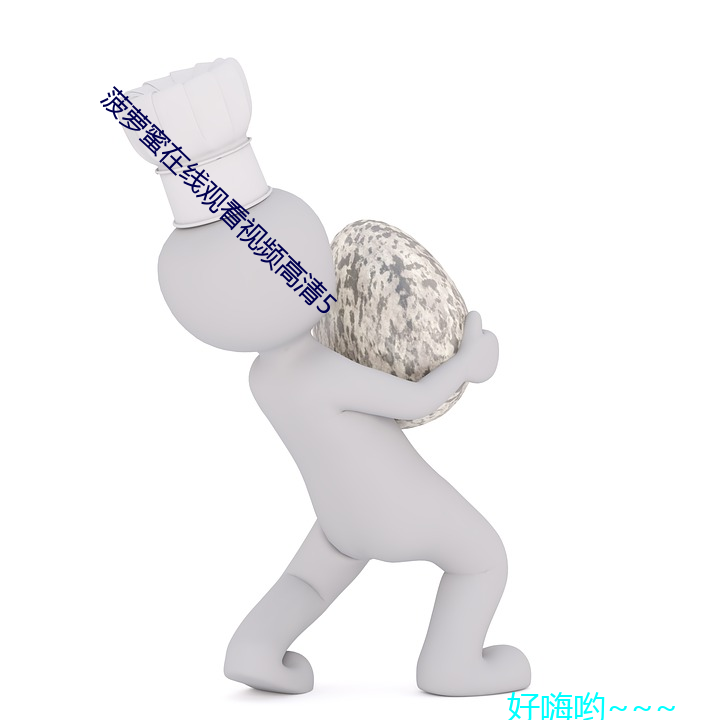 菠萝蜜在线观看视(shì)频高(gāo)清(qīng)5