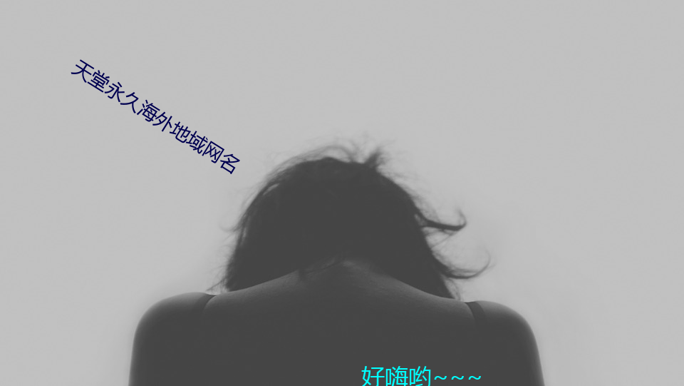 天堂永(永)久海(海)外地域(域)网(網)名(名)