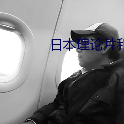 日本理论片和搜子同居的日