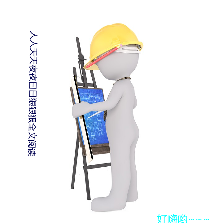 人人天天夜夜曰曰狠狠狠全文閱讀
