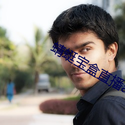 蜻蜓宝盒直播app下载安装