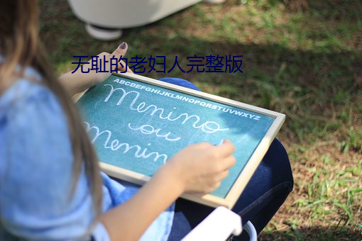 无耻的老妇人完整版