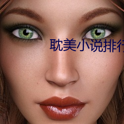 耽美小说排行榜