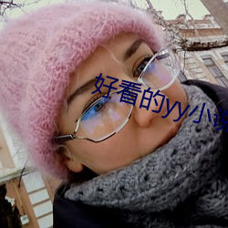 好看的yy小說排名