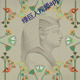 绿巨人视频app下载汅api
