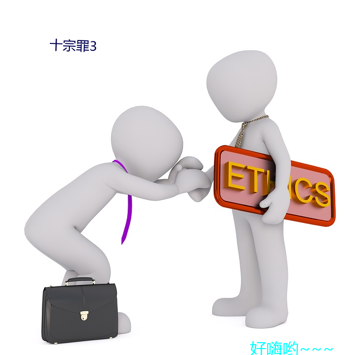 十宗罪3
