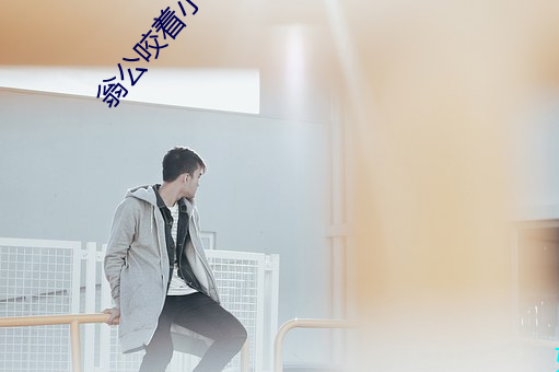 翁公咬著小嬌乳h邊走邊歡