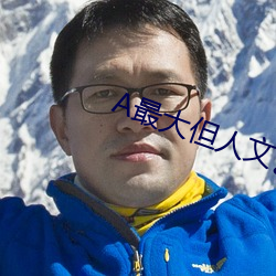 a最大但人文藝術