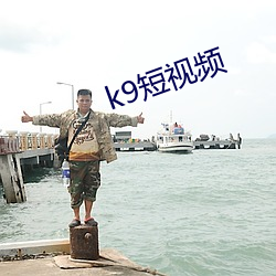 k9短视频