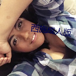 西(西)施(施)成人版