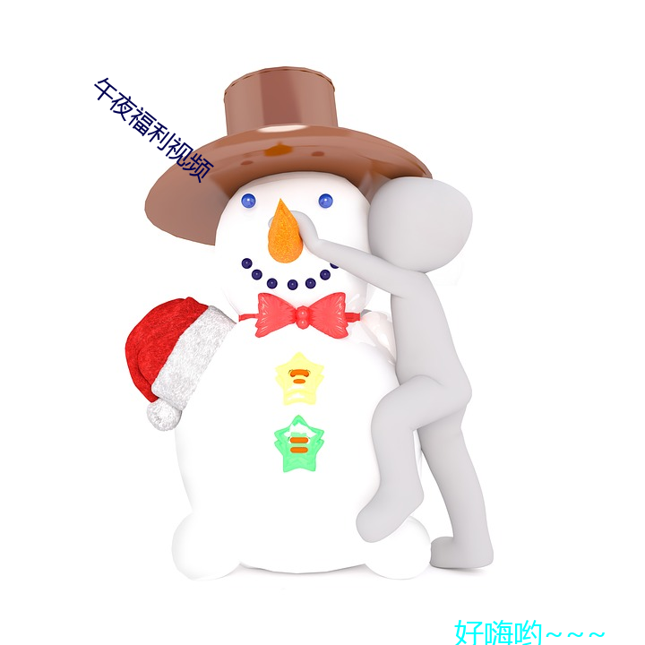 午夜福(福)利(利)视(視)频