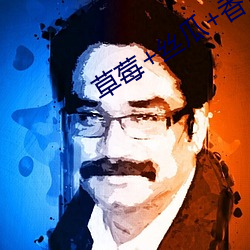 草莓 丝(sī)瓜 香蕉2023下载