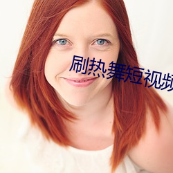 刷(shuā)热舞短视频的app