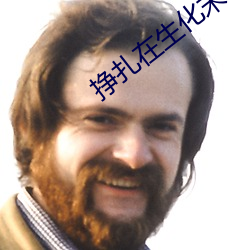 掙紮在生化末日