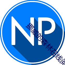 挪威的森林在(zài)线阅读(dú)