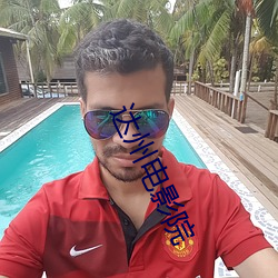 达州电影(yǐng)院