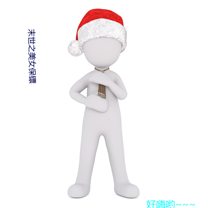 末世之美(美)女保(保)镖(镖)