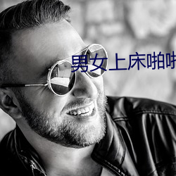 男女上(上)床啪啪