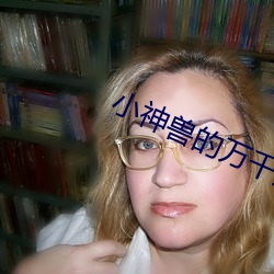 小神兽的万千宠爱[娱乐圈]