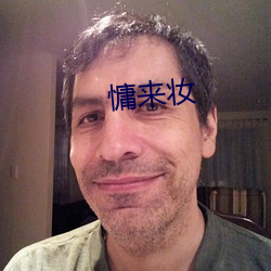 慵来妆
