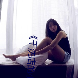 《干洗店的小信(信)》