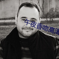午夜香吻高清视频在线看 （货币）