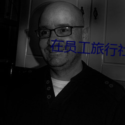 在员工旅行社旅游时醉酒免