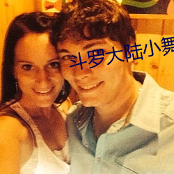 斗罗大(大)陆(陸)小舞去衣服(服)的(的)样(樣)子(子)
