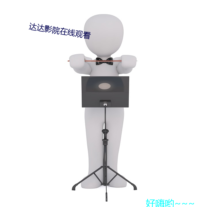 达(dá)达影院在线观看