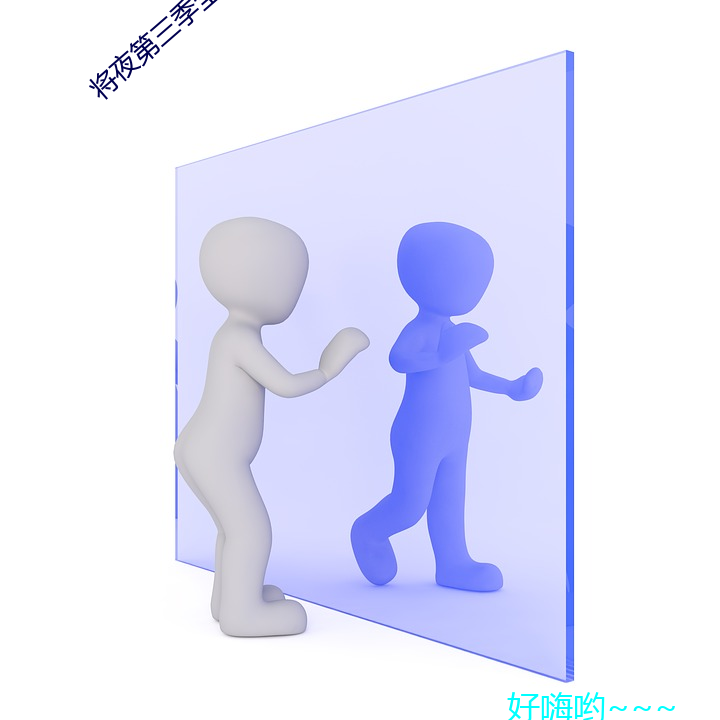 将夜第三季全集在线播放免
