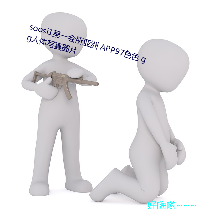 soosi1第一會所亞洲 app97色色 gg人體寫真圖片