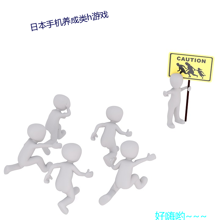 日本手机养成类h游戏