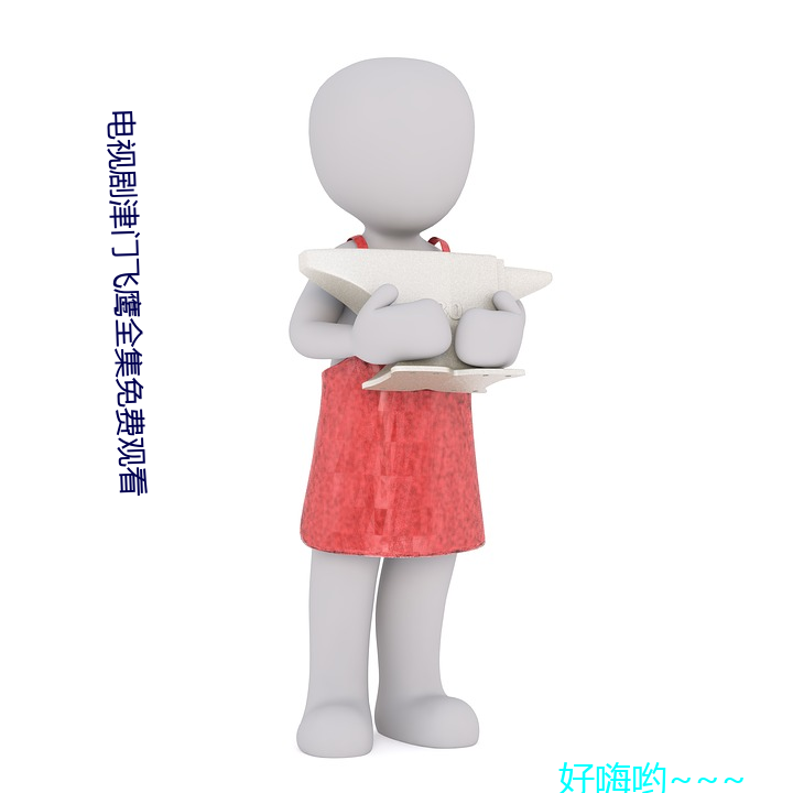 电视剧津门飞鹰全集免费观看
