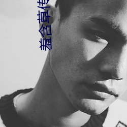 羞含草传媒入口