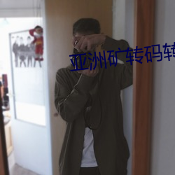 亚洲(洲)矿转码转2022