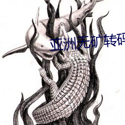 亚洲无矿转(zhuǎn)码直(zhí)接进(jìn)入2023