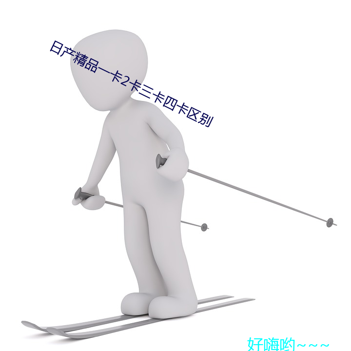 日产精品一卡2卡三卡四卡区别